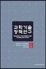 과학기술정책연구