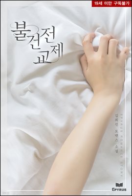 불건전 교제