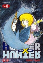 헌터x헌터 HUNTERxHUNTER 신장판 33