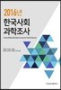 2016년 한국사회과학조사