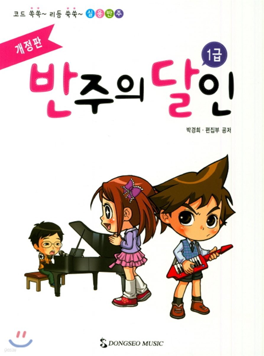 반주의 달인 1급 - 예스24