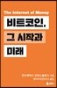 비트코인, 그 시작과 미래