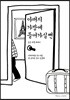 아버지 가방에 들어가실 뻔