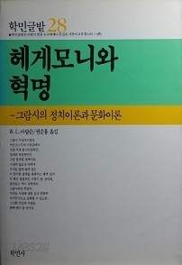 헤게모니와 혁명