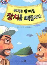 여기는 함께섬 정치를 배웁니다