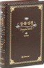 개역개정판 등불성경 (대/단본/무지퍼/무색인/다크브라운)