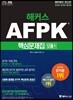 2018 해커스 AFPK 핵심문제집 모듈 1