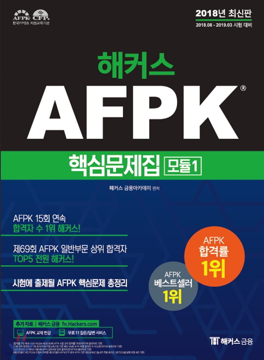 2018 해커스 AFPK 핵심문제집 모듈 1