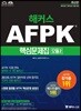 2018 해커스 AFPK 핵심문제집 모듈 2