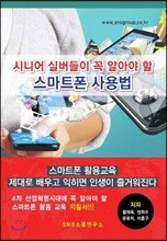 시니어 실버들이 꼭 알아야 할 스마트폰 사용법