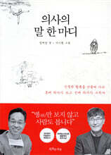 의사의 말 한마디