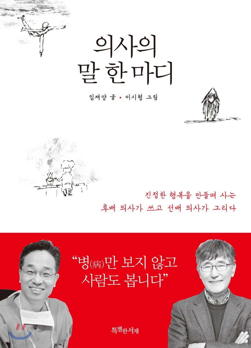 의사의 말 한마디