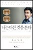 나는 다른 것을 본다
