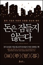 돈은 잠들지 않는다