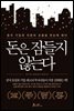 돈은 잠들지 않는다