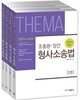 2019 조충환·양건 객관식 테마 형사소송법 세트