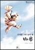산성을 구한 놀이 패 바우
