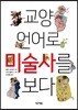 교양 언어로 미술사를 보다