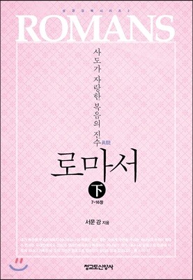 로마서 (하)