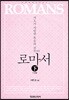 로마서 (하)