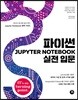 파이썬 Jupyter Notebook 실전 입문