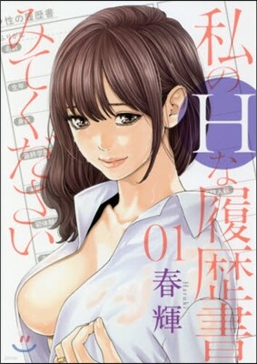 私のHな履歷書みてください 1