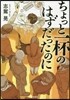 ちょっと一杯のはずだったのに