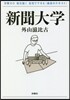 新聞大學