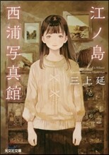 江ノ島西浦寫眞館