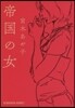帝國の女