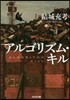 アルゴリズム.キル