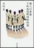 僕らの靑春 下町高校野球部物語