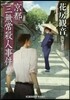 京都三無常殺人事件