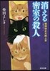 消える密室の殺人 猫探偵正太郞上京