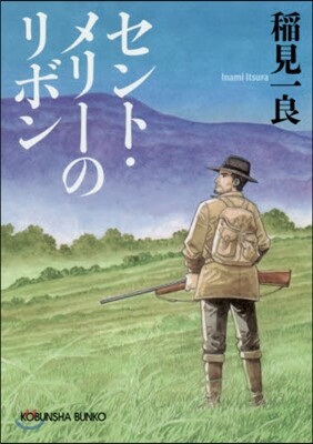 セント.メリ-のリボン 新裝版