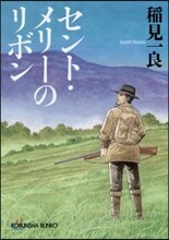 セント.メリ-のリボン 新裝版