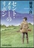 セント.メリ-のリボン 新裝版