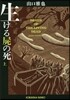 生ける屍の死(上)