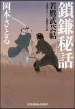 鎖鎌秘話 若鷹武芸帖
