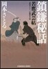 鎖鎌秘話 若鷹武芸帖