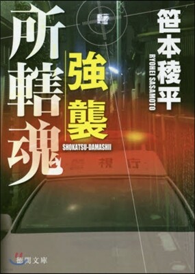 强襲 所轄魂