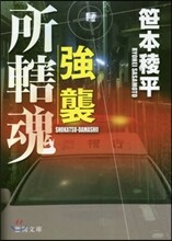 强襲 所轄魂