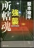 强襲 所轄魂