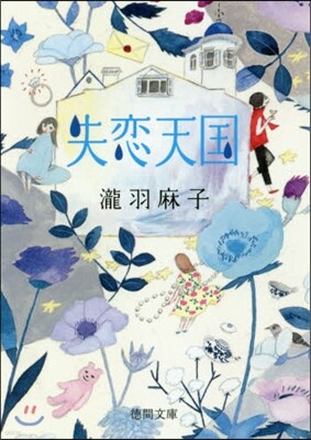 失戀天國