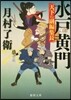 水戶黃門 天下の副編集長