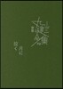 完本 丸山健二全集(9)月に泣く