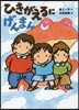 ひきがえるにげんまん