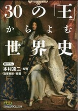 30の「王」からよむ世界史