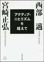 アクティブ.ニヒリズムを超えて
