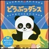 どうぶつダンス